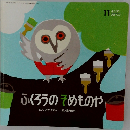 ふくろうのそめものや　11