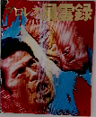 プロレス八雲録