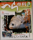 へら専科　2012年3月号