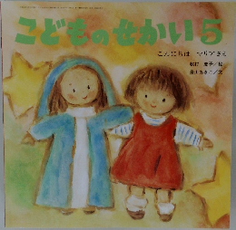 こどものせかい　5月号