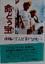 命どう宝　沖縄に学んだ子どもたち