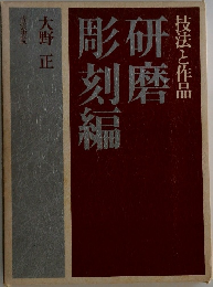 彫研刻磨編