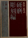 彫研刻磨編