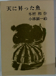 天に昇った魚