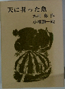 天に昇った魚