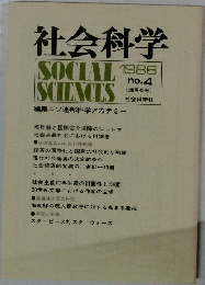 社会科学　1986　no.4
