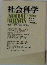社会科学　1986　no.4