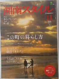 湘南スタイル　2010年11月号