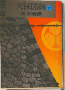 天保図録　下