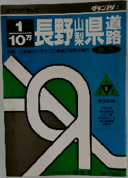 長野山梨県 道路地図  1 