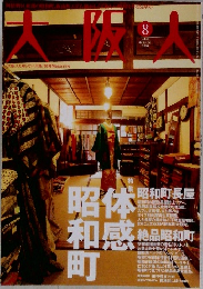 大阪人　2010年8月