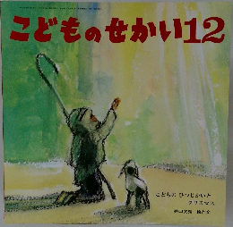 こどものせかい12