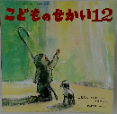 こどものせかい12