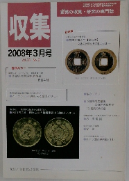 収集　2008年3月号　Vol.33 No.3