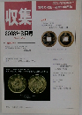 収集　2008年3月号　Vol.33 No.3