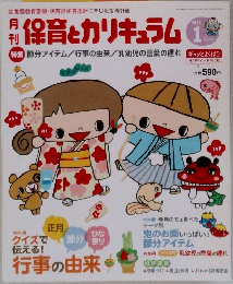 保育とカリキュラム　2014年1月号