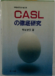 CASLの徹底研究  