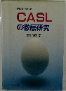CASLの徹底研究  