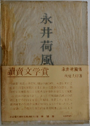 永井荷風傳 