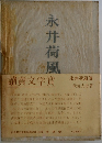 永井荷風傳 