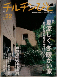 チルチンびと　no.22 2002年秋号