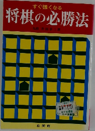 すぐ強くなる 将棋の必勝法