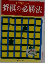 すぐ強くなる 将棋の必勝法