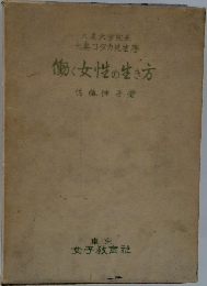 働く女性の生き方