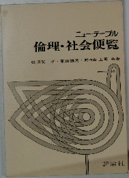 ニューテーブル  倫理・社会便覧