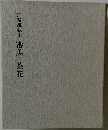 審美　茶花