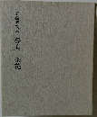審美　茶花