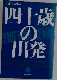 四十歳の出発