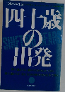 四十歳の出発