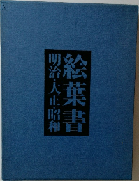 絵葉書　明治・大正・昭和
