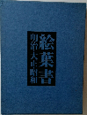 絵葉書　明治・大正・昭和