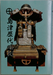 島津歴代略記