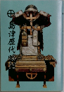 島津歴代略記