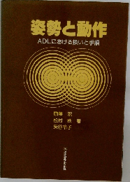 姿勢と動作ADLにおける扱いと手順