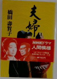 橋田壽賀子 