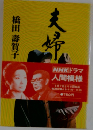 橋田壽賀子 