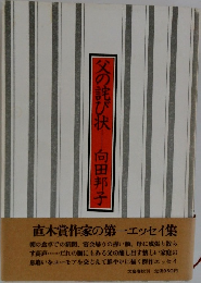 父の詫び状
