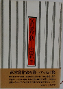 父の詫び状