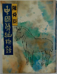 中國發物語 