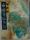 中國發物語 