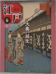 週刊江戸　6