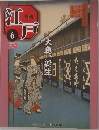 週刊江戸　6
