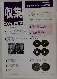 収集 2007年4月号 Vol.32 No.4