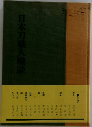 日本刀職人職談