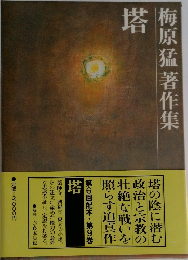 梅原猛著作集 塔 