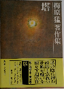 梅原猛著作集 塔 